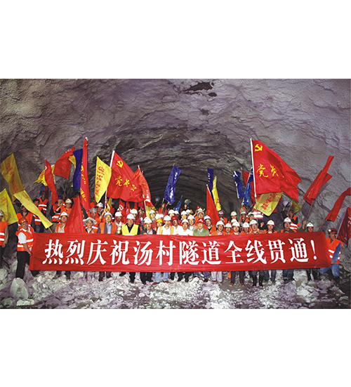 汤村隧道全线贯通
