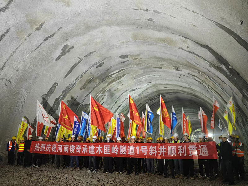 木匪岭隧道1号斜井顺利贯通